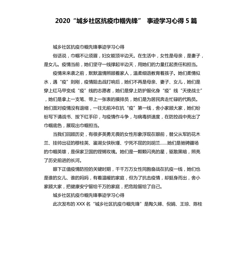 2020“城乡社区抗疫巾帼先锋” 事迹学习心得5篇_第1页