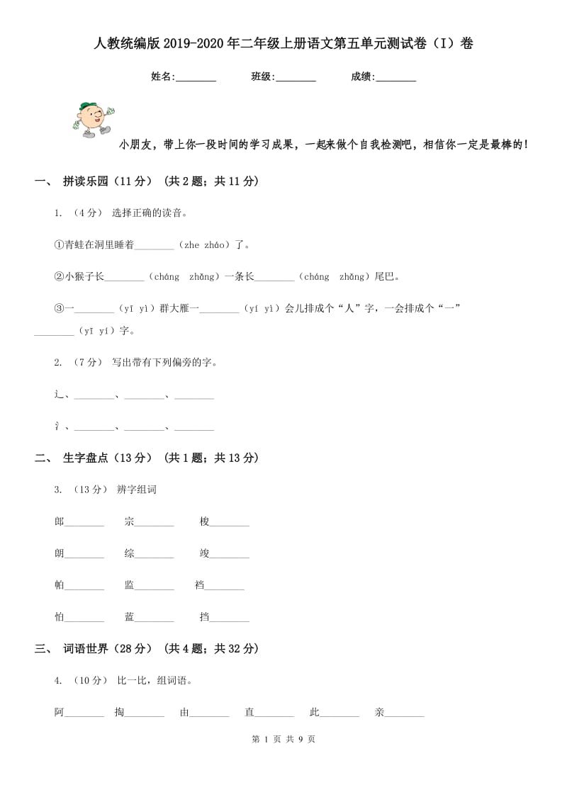 人教统编版2019-2020年二年级上册语文第五单元测试卷（I）卷_第1页