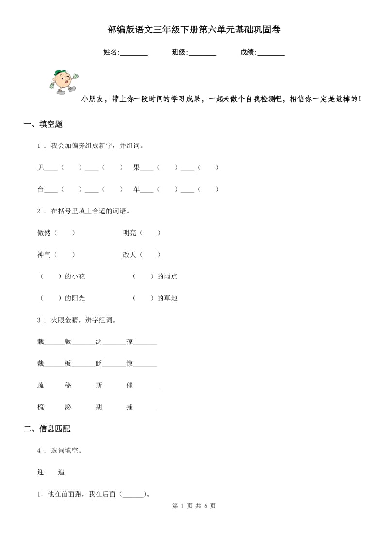 部编版语文三年级下册第六单元基础巩固卷_第1页