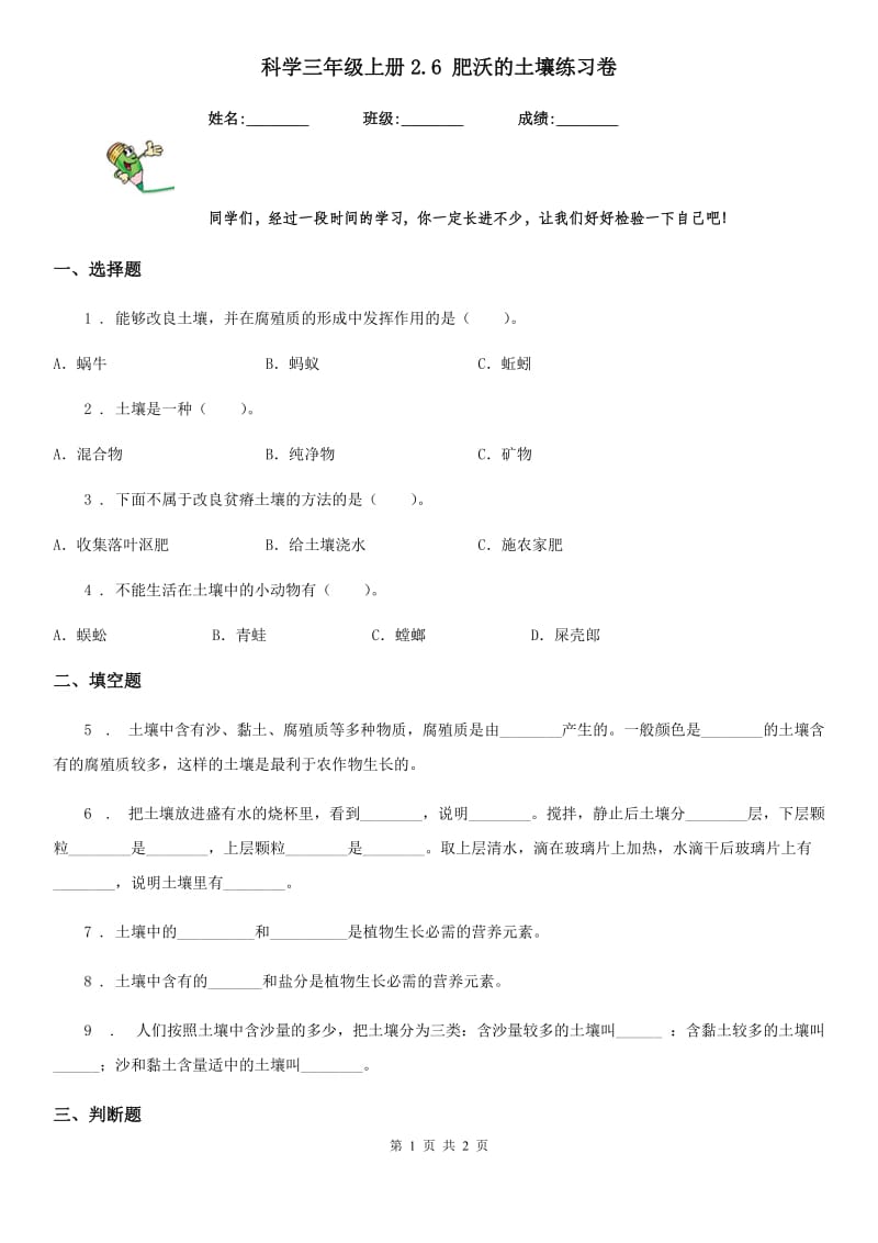 科学三年级上册2.6 肥沃的土壤练习卷_第1页