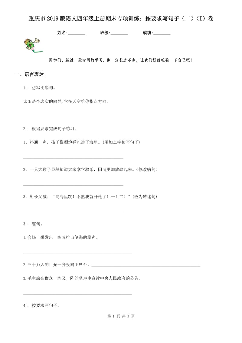 重庆市2019版语文四年级上册期末专项训练：按要求写句子（二）（I）卷_第1页