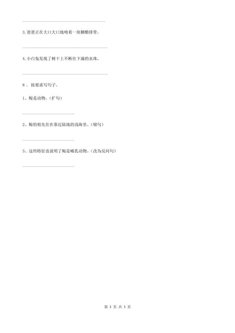 重庆市2019版语文四年级上册期末专项训练：按要求写句子（二）（I）卷_第3页