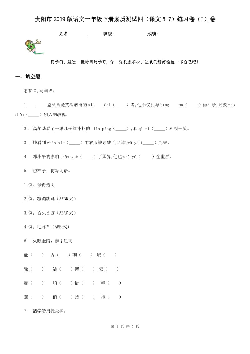 贵阳市2019版语文一年级下册素质测试四（课文5-7）练习卷（I）卷_第1页