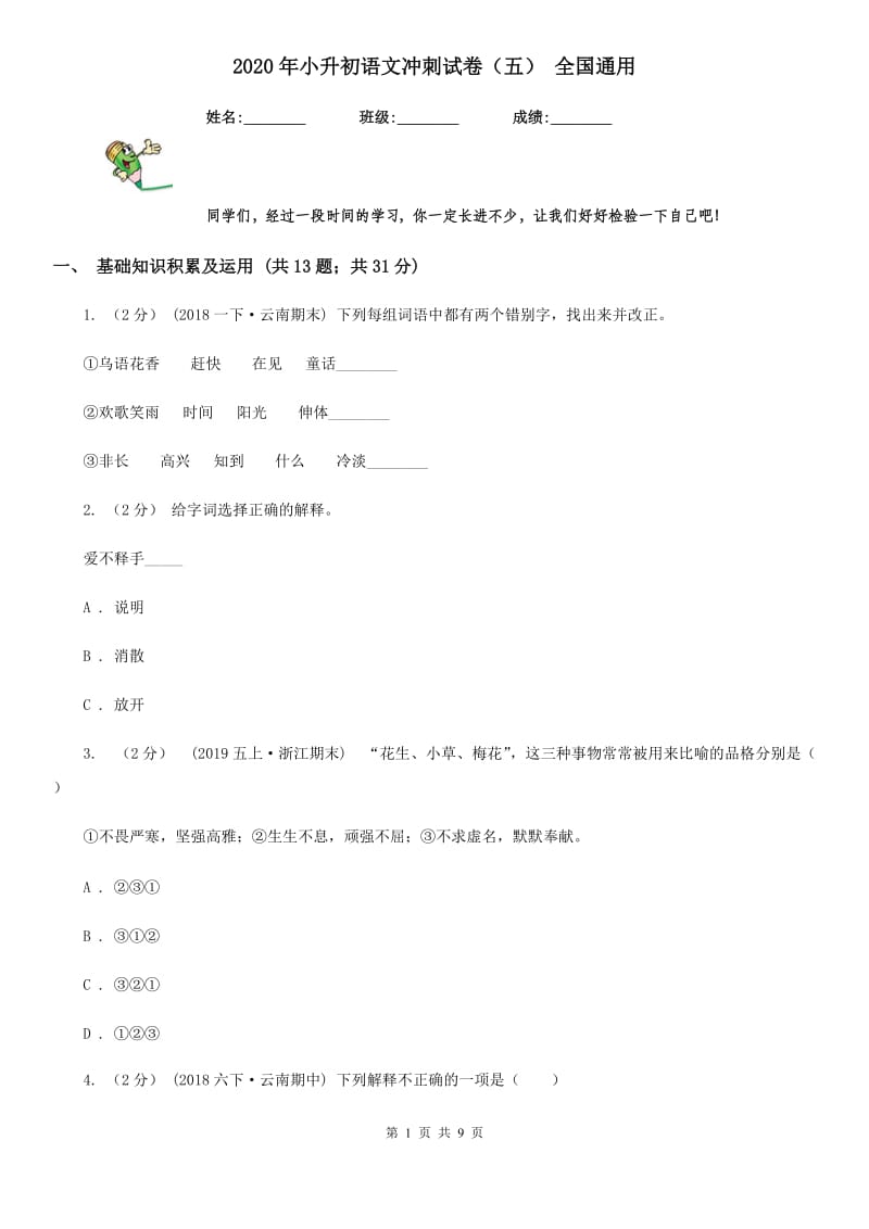 2020年小升初语文冲刺试卷（五） 全国通用_第1页