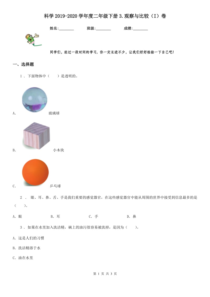 科学2019-2020学年度二年级下册3.观察与比较（I）卷_第1页