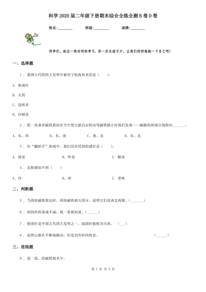 科学2020届二年级下册期末综合全练全测B卷D卷_第1页