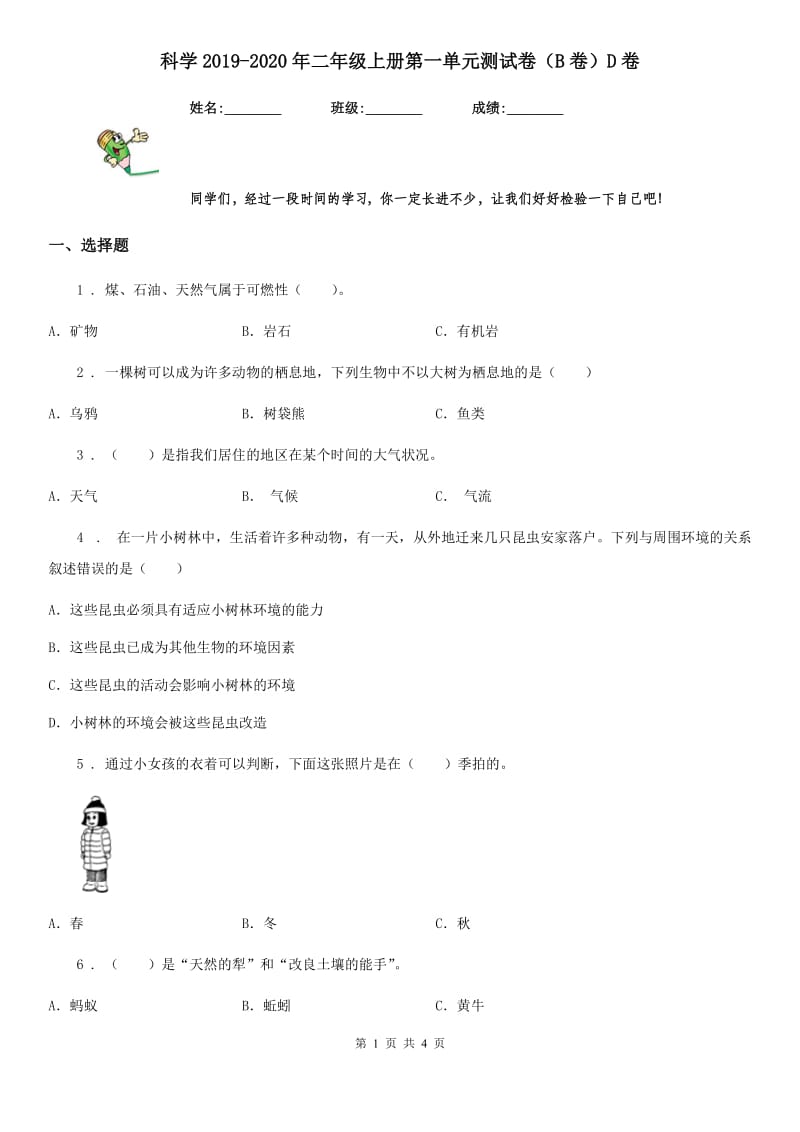 科学2019-2020年二年级上册第一单元测试卷（B卷）D卷_第1页