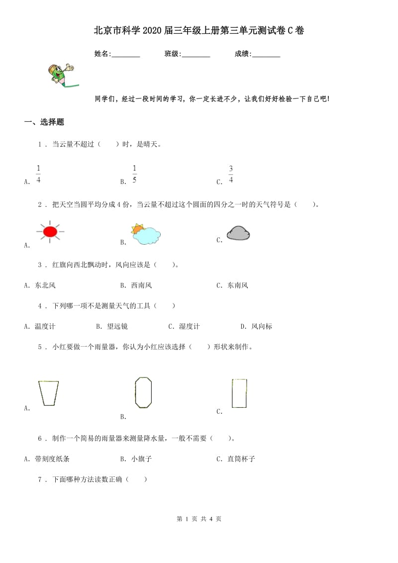 北京市科学2020届三年级上册第三单元测试卷C卷_第1页