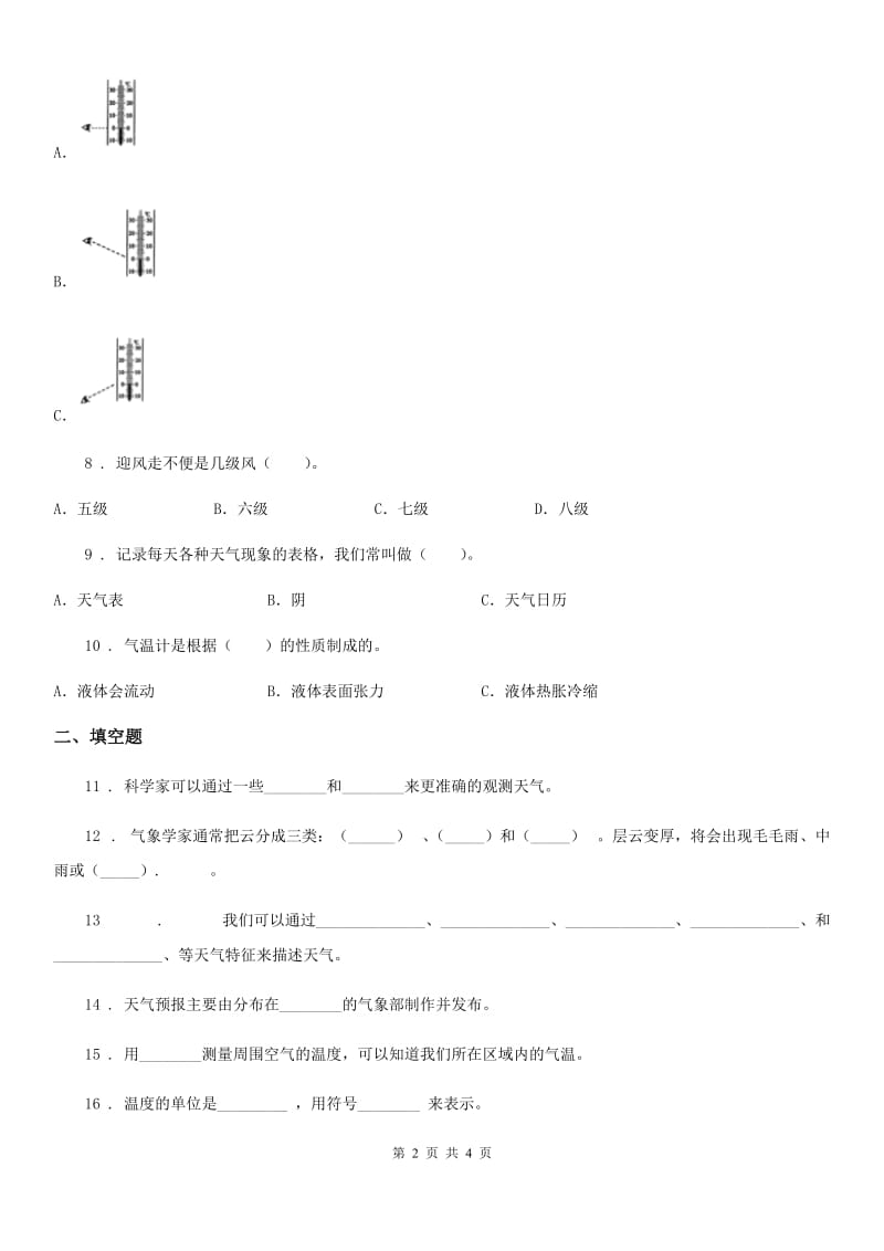 北京市科学2020届三年级上册第三单元测试卷C卷_第2页