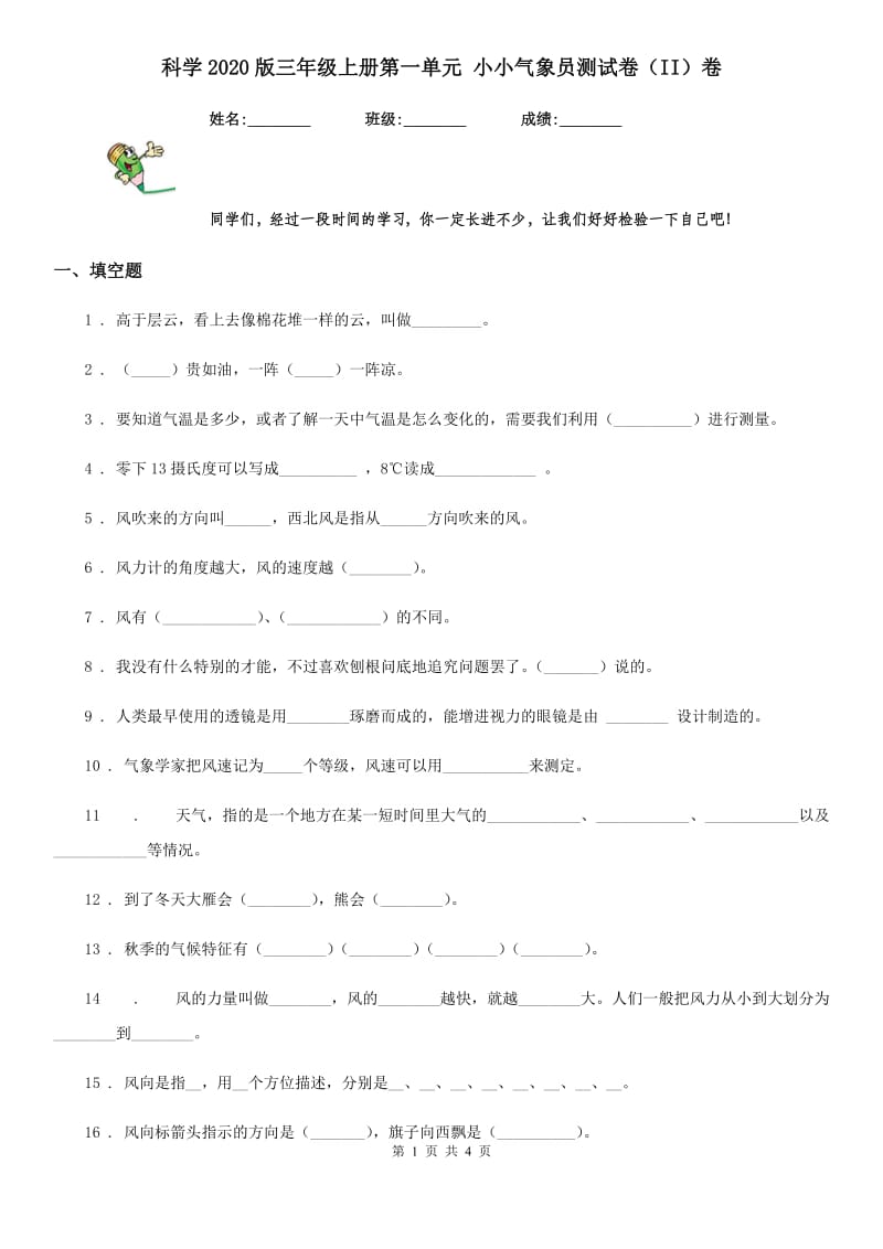 科学2020版三年级上册第一单元 小小气象员测试卷（II）卷（模拟）_第1页