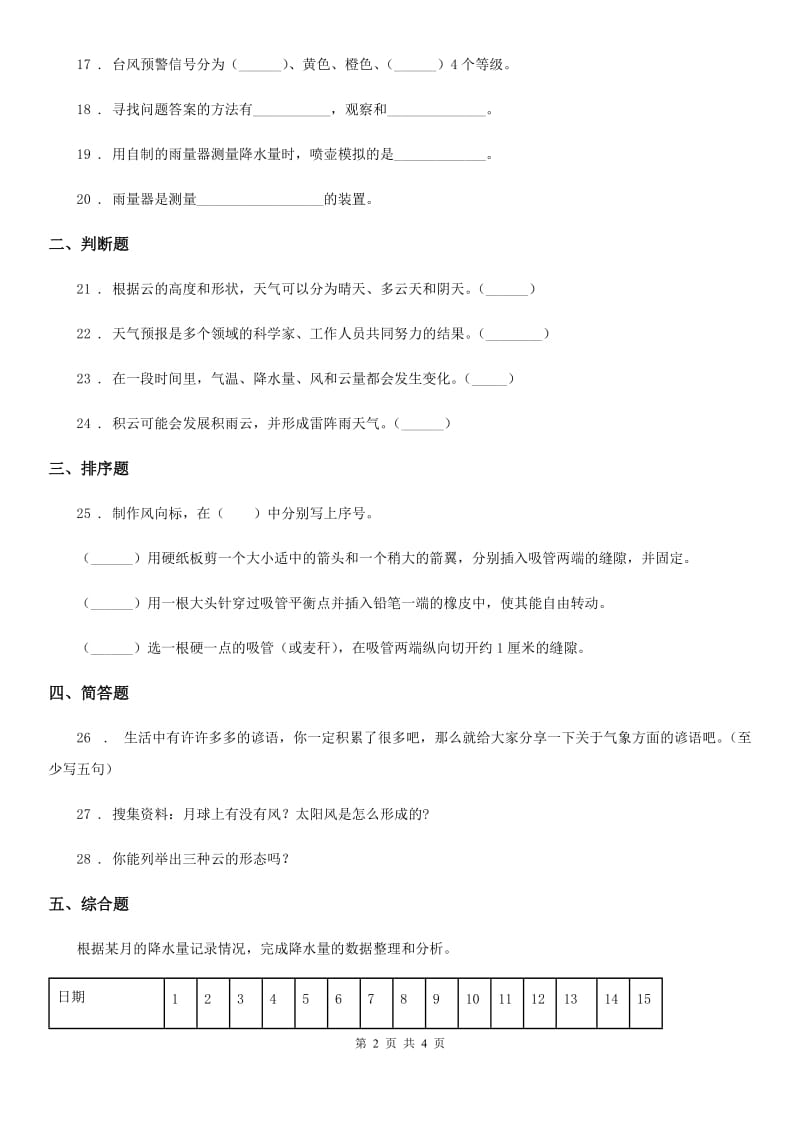 科学2020版三年级上册第一单元 小小气象员测试卷（II）卷（模拟）_第2页