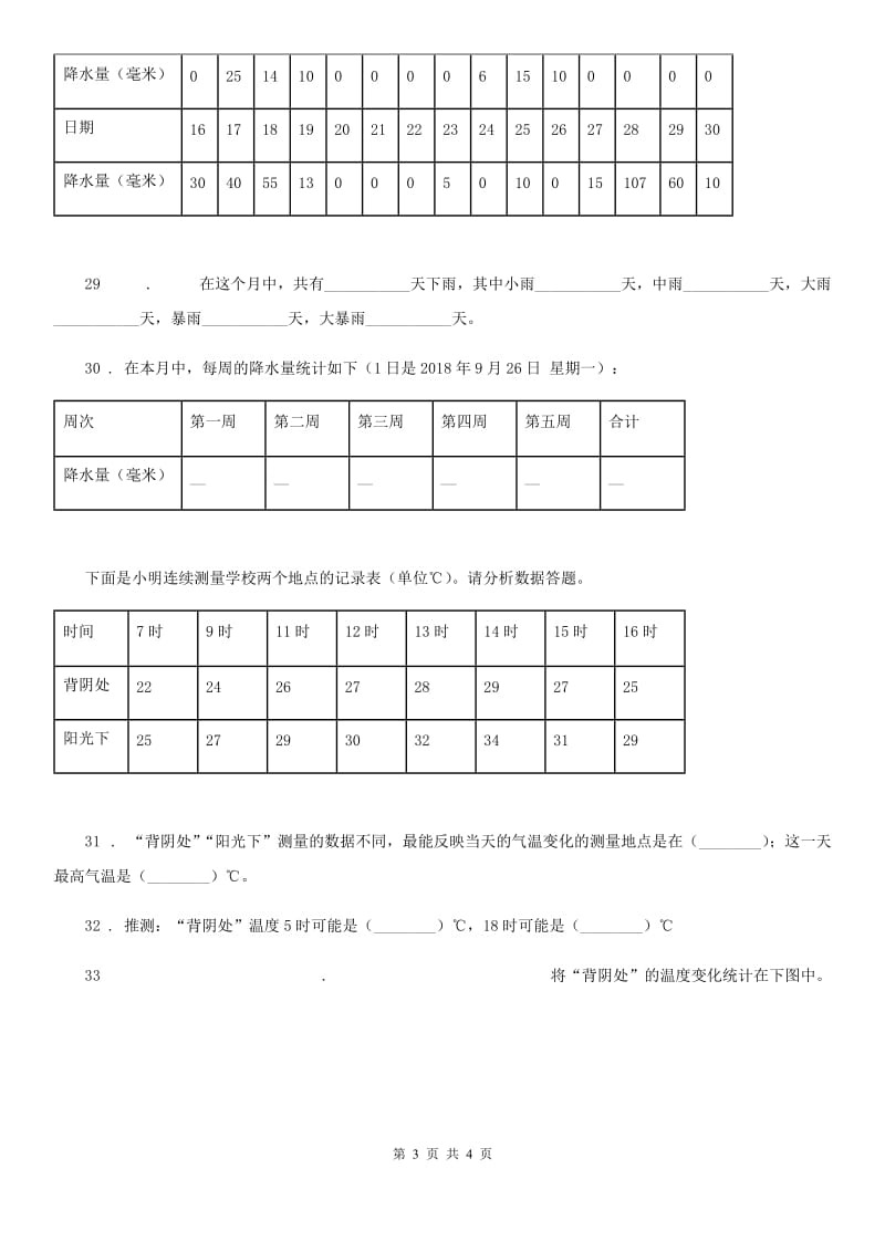 科学2020版三年级上册第一单元 小小气象员测试卷（II）卷（模拟）_第3页