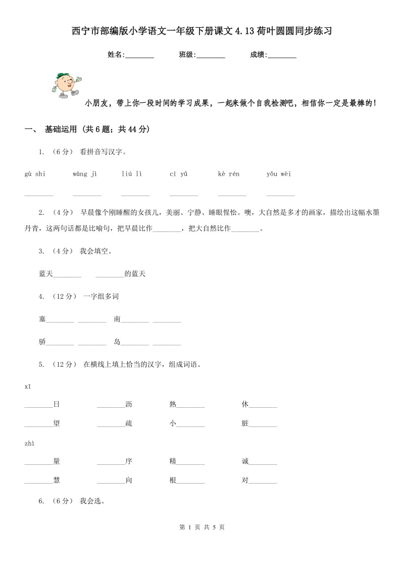 西宁市部编版小学语文一年级下册课文4.13荷叶圆圆同步练习_第1页