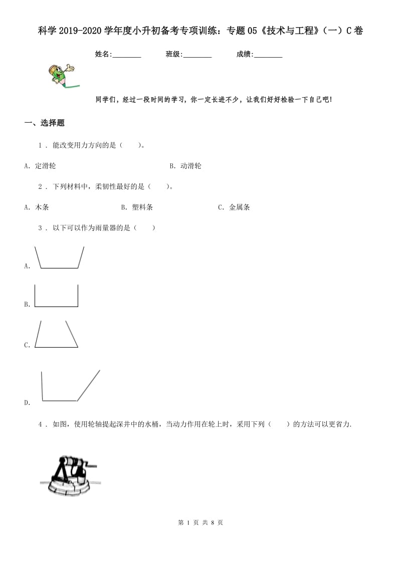 科学2019-2020学年度小升初备考专项训练：专题05《技术与工程》（一）C卷（模拟）_第1页