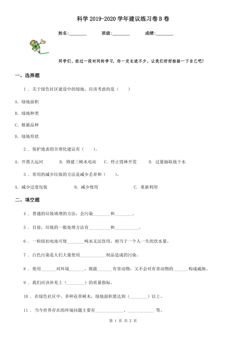 科学2019-2020学年建议练习卷B卷（模拟）_第1页