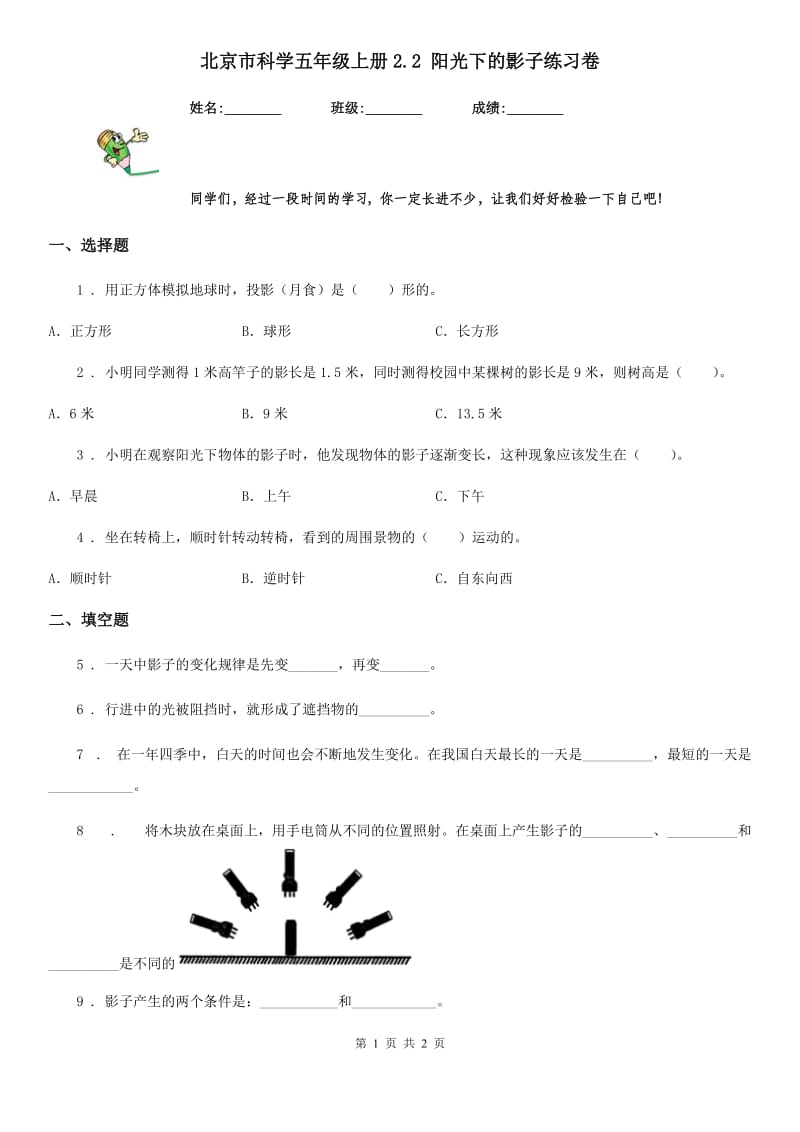 北京市科学五年级上册2.2 阳光下的影子练习卷_第1页