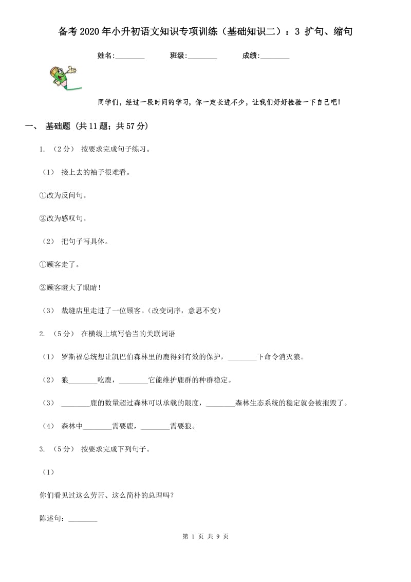 备考2020年小升初语文知识专项训练（基础知识二）：3 扩句、缩句_第1页