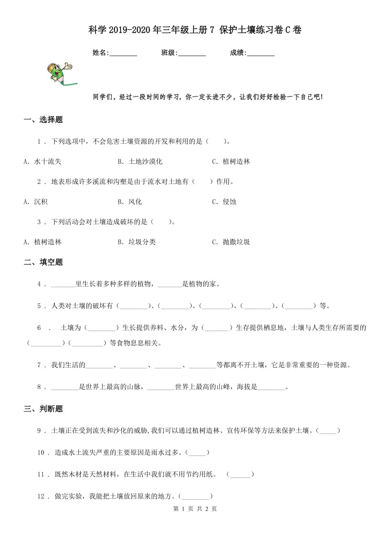 科学2019-2020年三年级上册7 保护土壤练习卷C卷_第1页