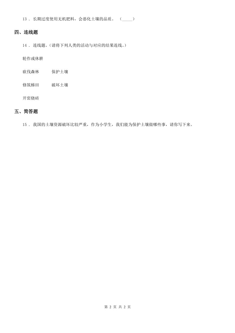 科学2019-2020年三年级上册7 保护土壤练习卷C卷_第2页