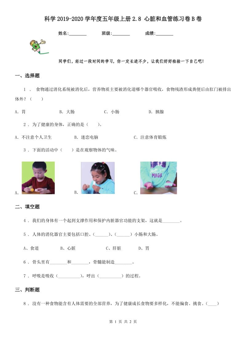 科学2019-2020学年度五年级上册2.8 心脏和血管练习卷B卷_第1页