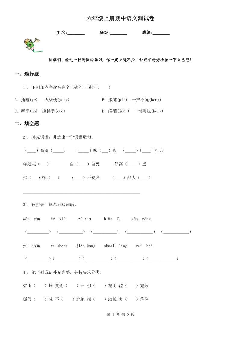 六年级上册期中语文测试卷_第1页