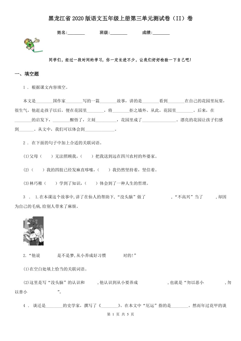 黑龙江省2020版语文五年级上册第三单元测试卷（II）卷_第1页