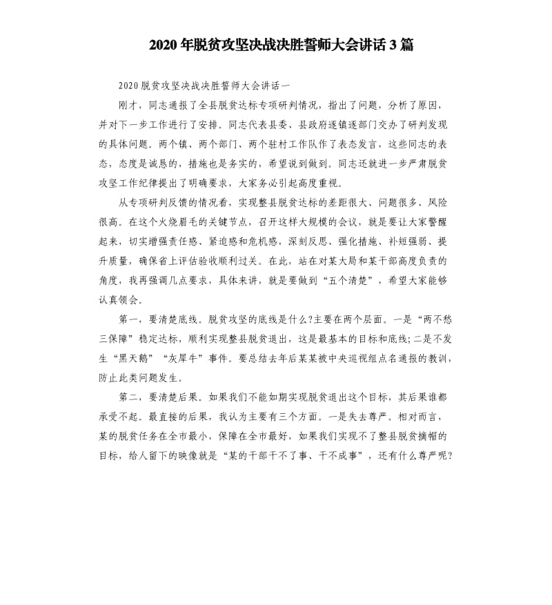 2020年脱贫攻坚决战决胜誓师大会讲话3篇_第1页