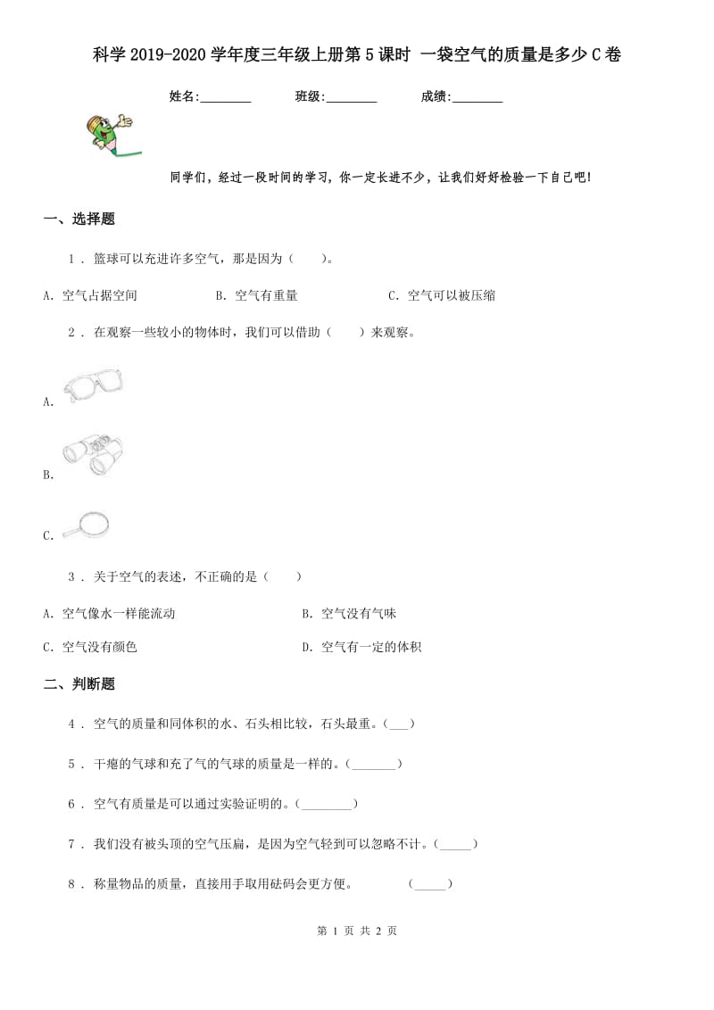 科学2019-2020学年度三年级上册第5课时 一袋空气的质量是多少C卷_第1页