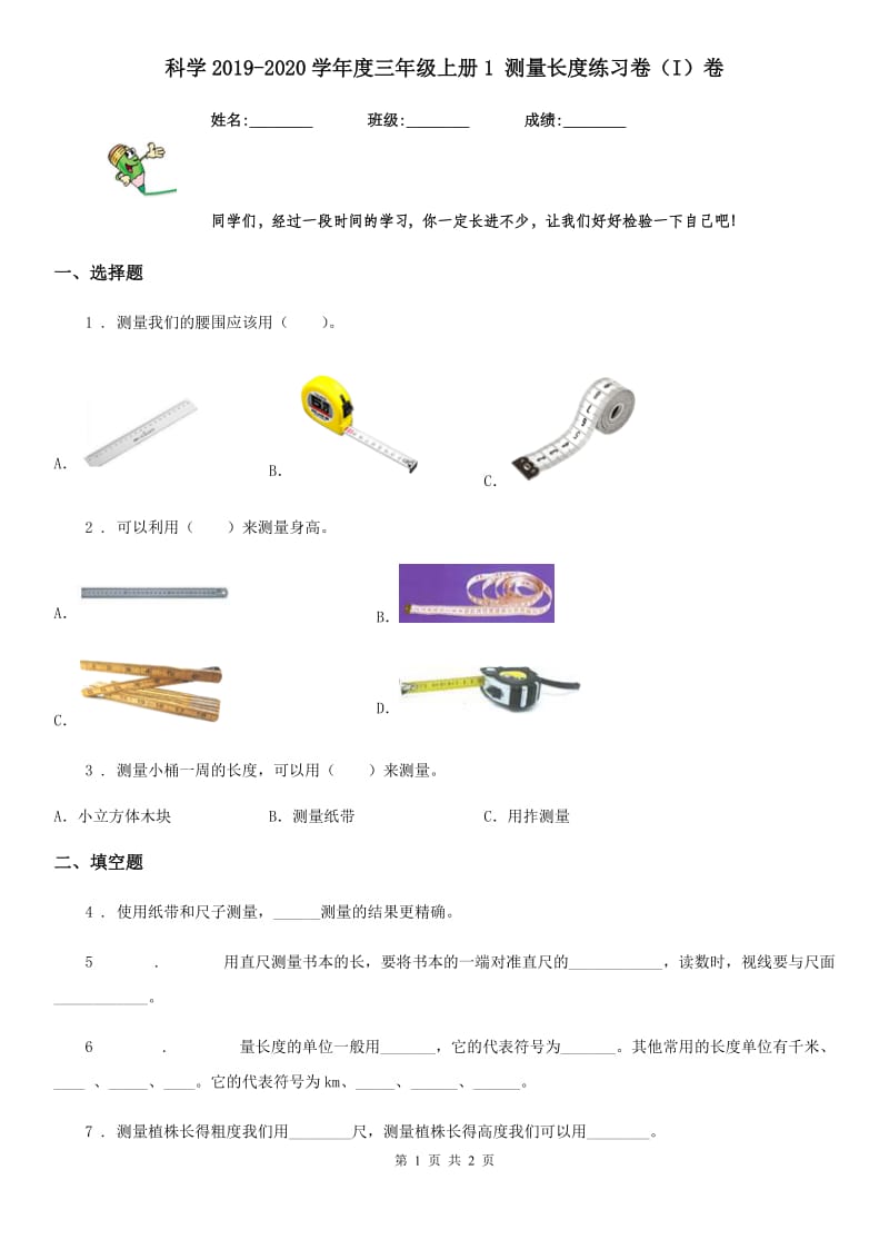 科学2019-2020学年度三年级上册1 测量长度练习卷（I）卷_第1页