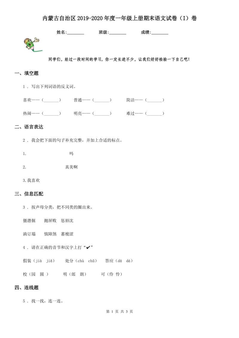 内蒙古自治区2019-2020年度一年级上册期末语文试卷（I）卷_第1页