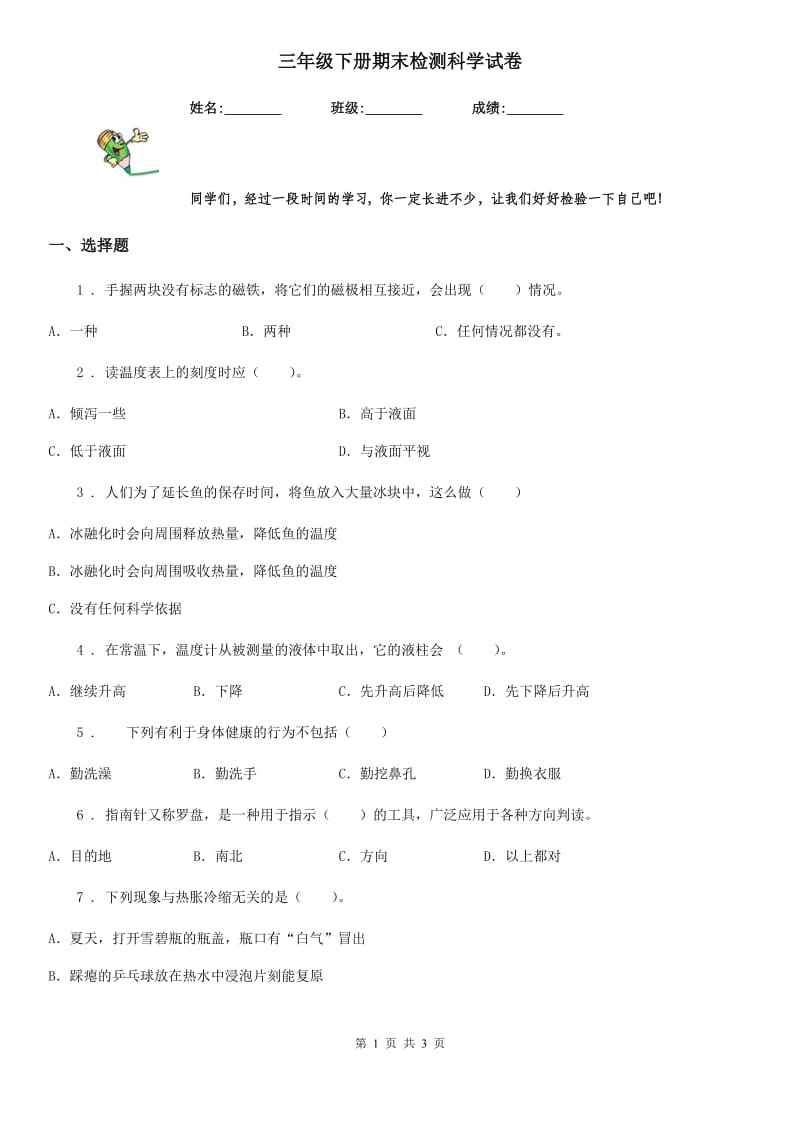 三年级下册期末检测科学试卷_第1页