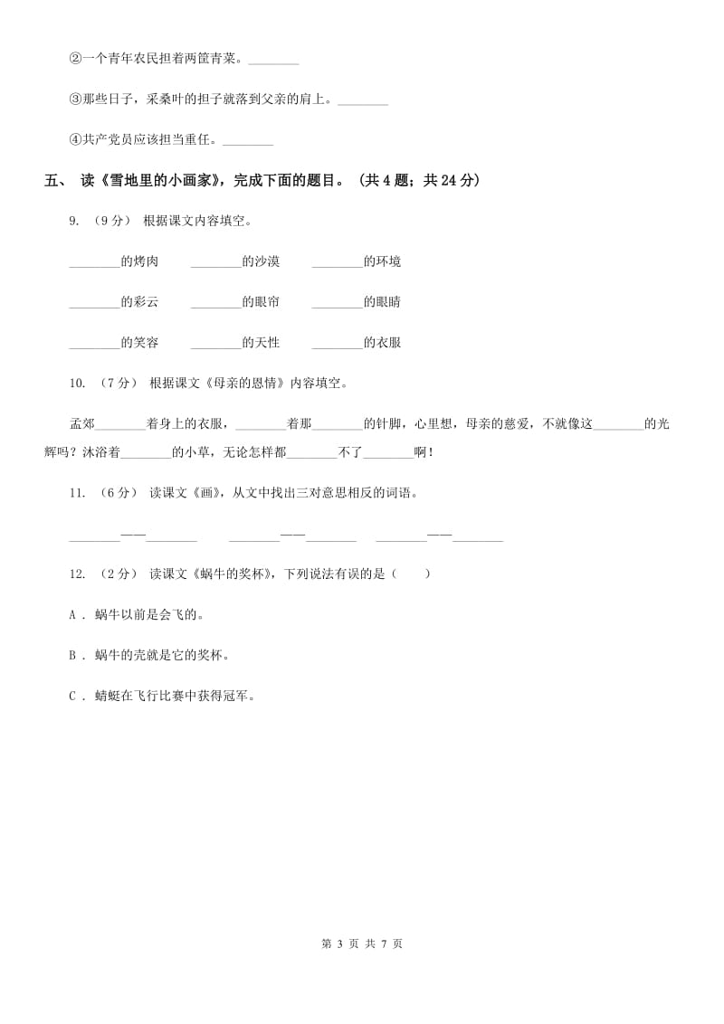 河北省部编版小学语文一年级上册课文4 12 雪地里的小画家同步练习_第3页