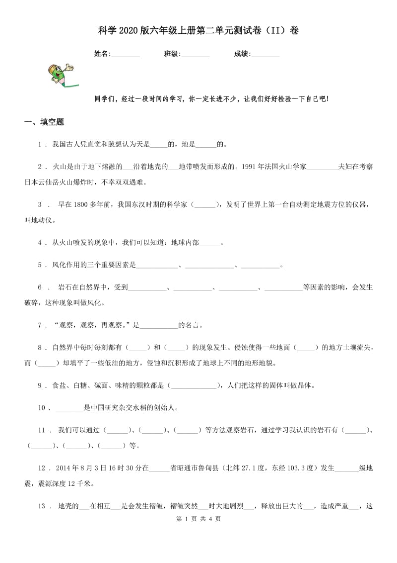 科学2020版六年级上册第二单元测试卷（II）卷_第1页