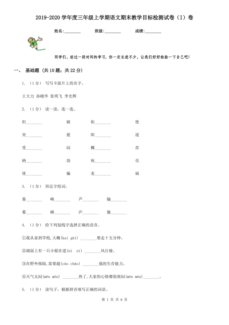 2019-2020学年度三年级上学期语文期末教学目标检测试卷（I）卷_第1页