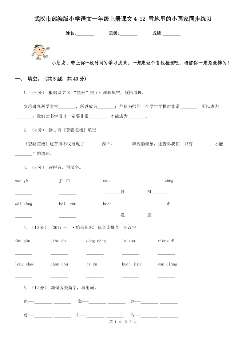 武汉市部编版小学语文一年级上册课文4 12 雪地里的小画家同步练习（测试）_第1页