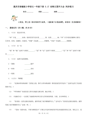 重庆市部编版小学语文一年级下册 5.17 动物王国开大会 同步练习（测试）