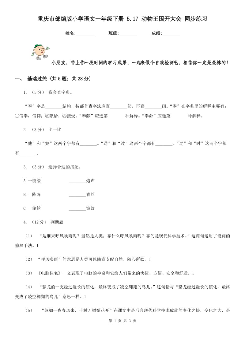 重庆市部编版小学语文一年级下册 5.17 动物王国开大会 同步练习（测试）_第1页