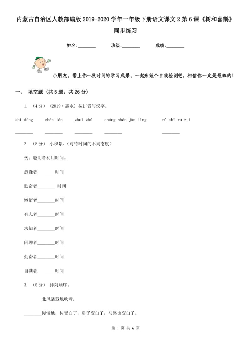 内蒙古自治区人教部编版2019-2020学年一年级下册语文课文2第6课《树和喜鹊》同步练习_第1页