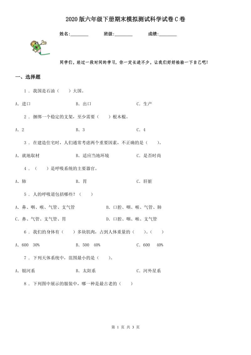 2020版六年级下册期末模拟测试科学试卷C卷_第1页