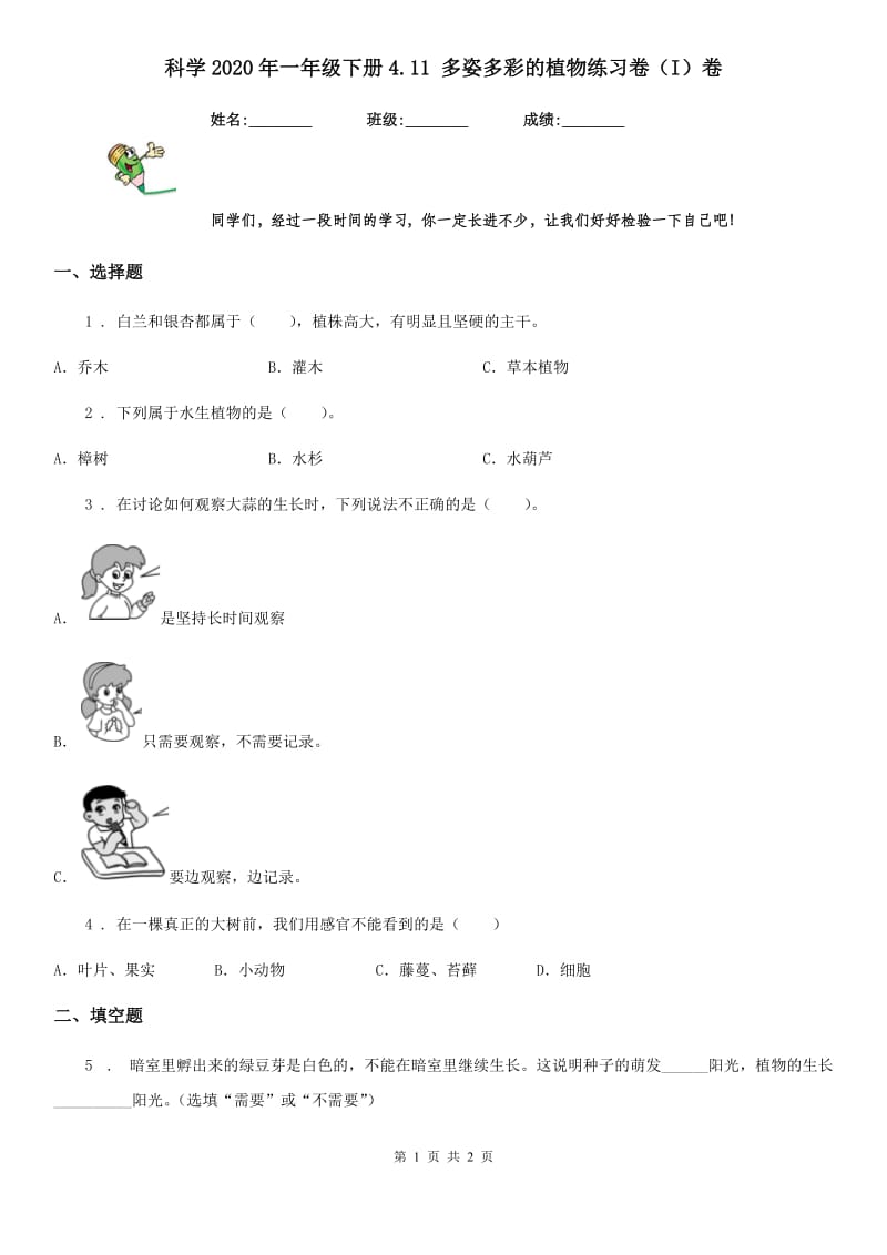 科学2020年一年级下册4.11 多姿多彩的植物练习卷（I）卷_第1页