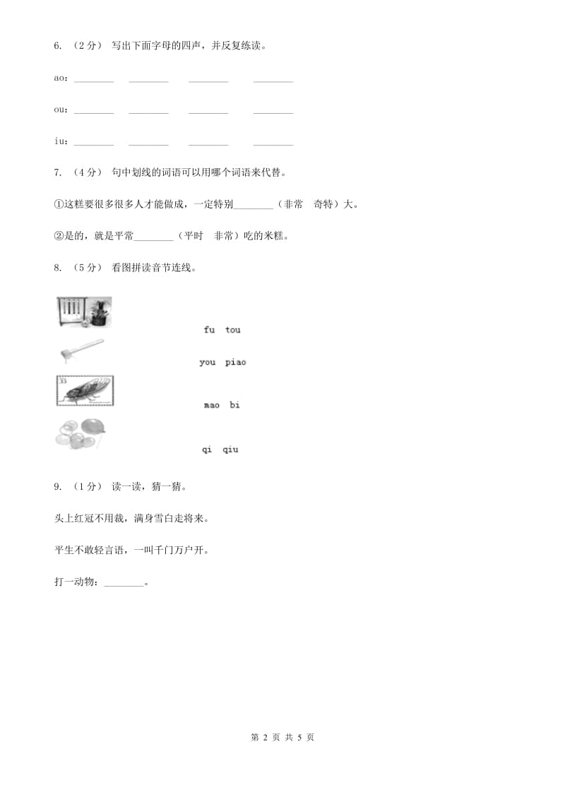 人教部编版一年级上学期语文汉语拼音第10课《ao ou iu》同步练习（I）卷_第2页