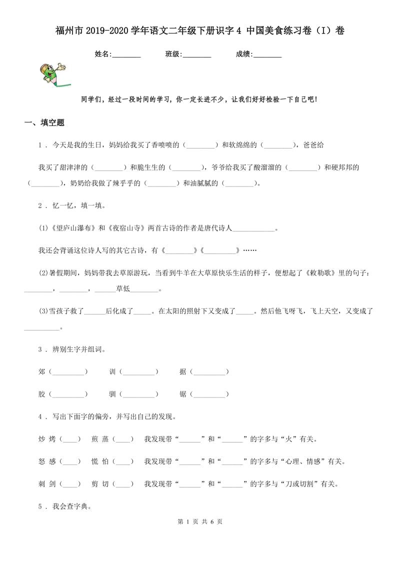 福州市2019-2020学年语文二年级下册识字4 中国美食练习卷（I）卷_第1页