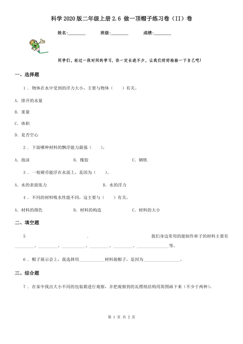 科学2020版二年级上册2.6 做一顶帽子练习卷（II）卷_第1页