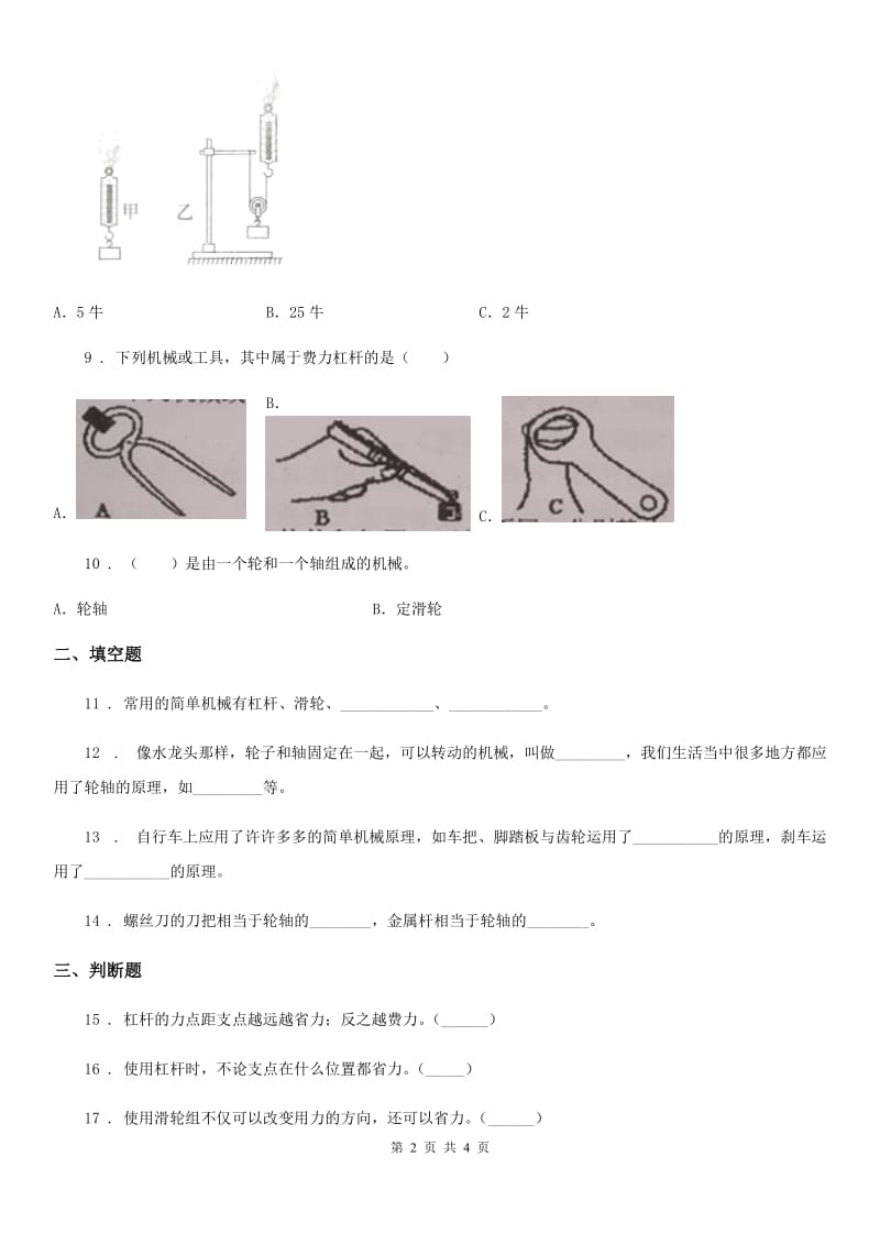 科学2019-2020年六年级上册滚动测试（二）（I）卷_第2页