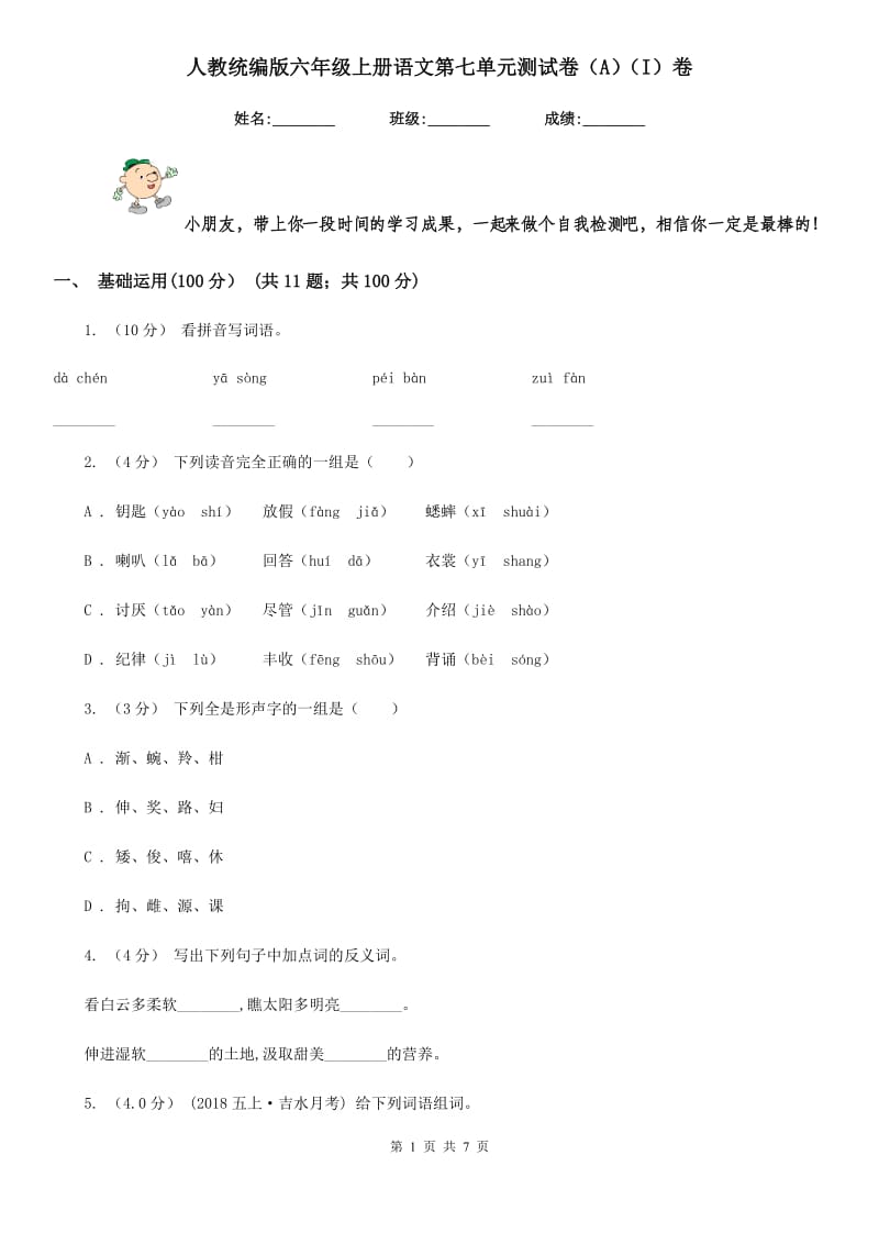 人教统编版六年级上册语文第七单元测试卷（A）（I）卷_第1页