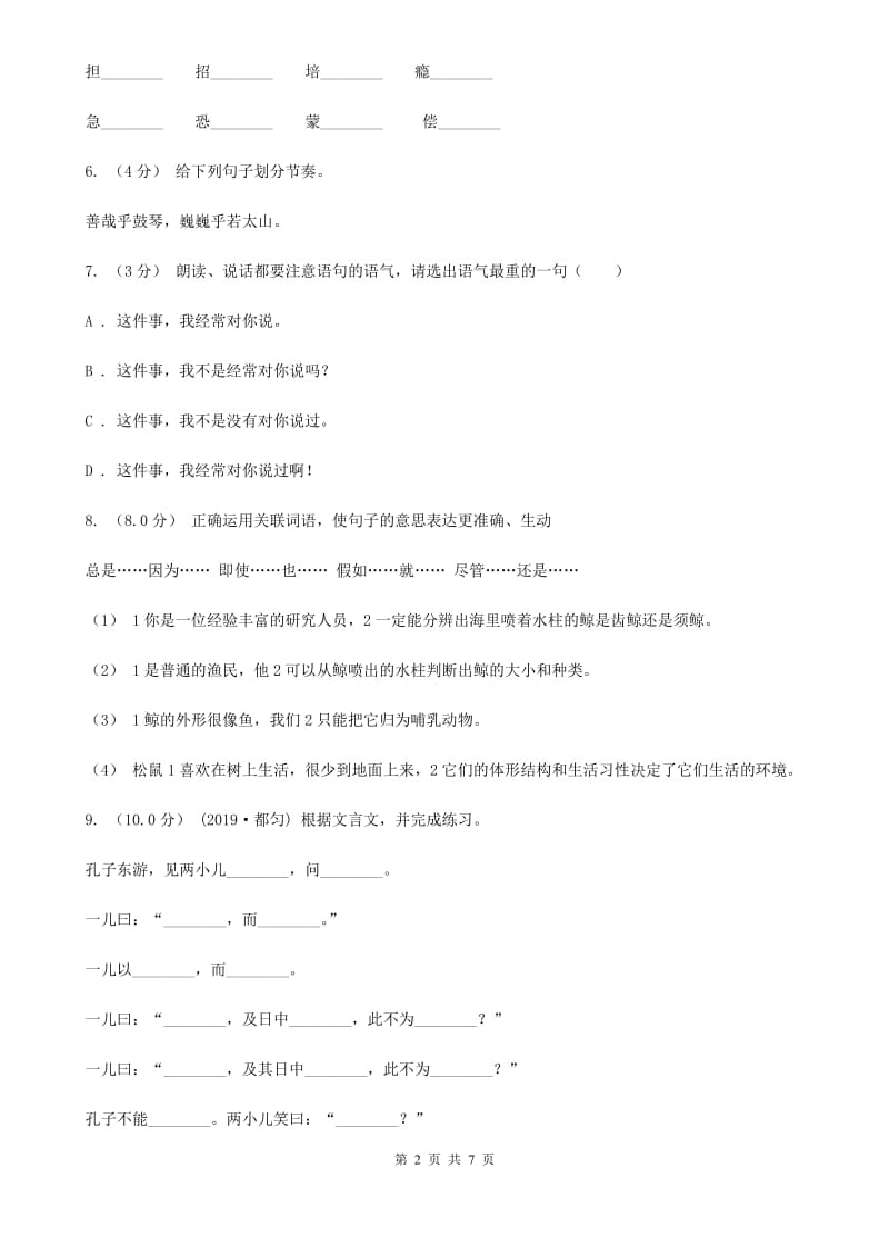 人教统编版六年级上册语文第七单元测试卷（A）（I）卷_第2页