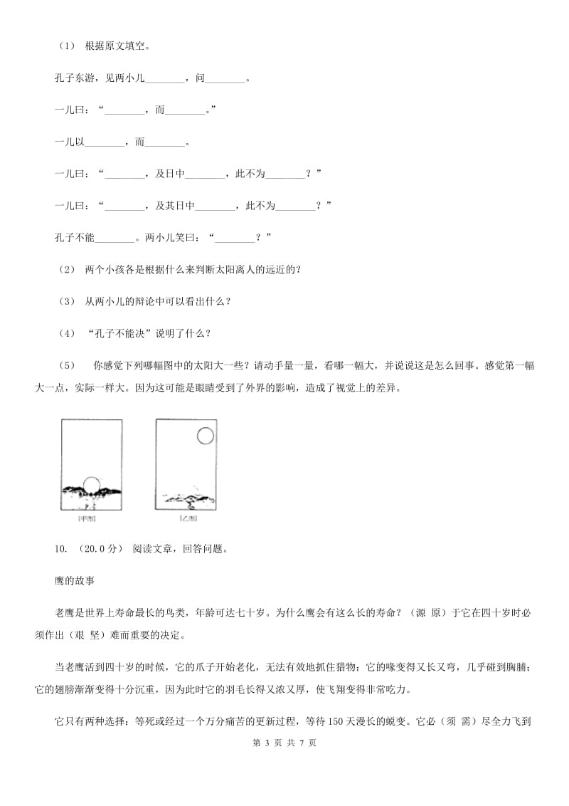 人教统编版六年级上册语文第七单元测试卷（A）（I）卷_第3页