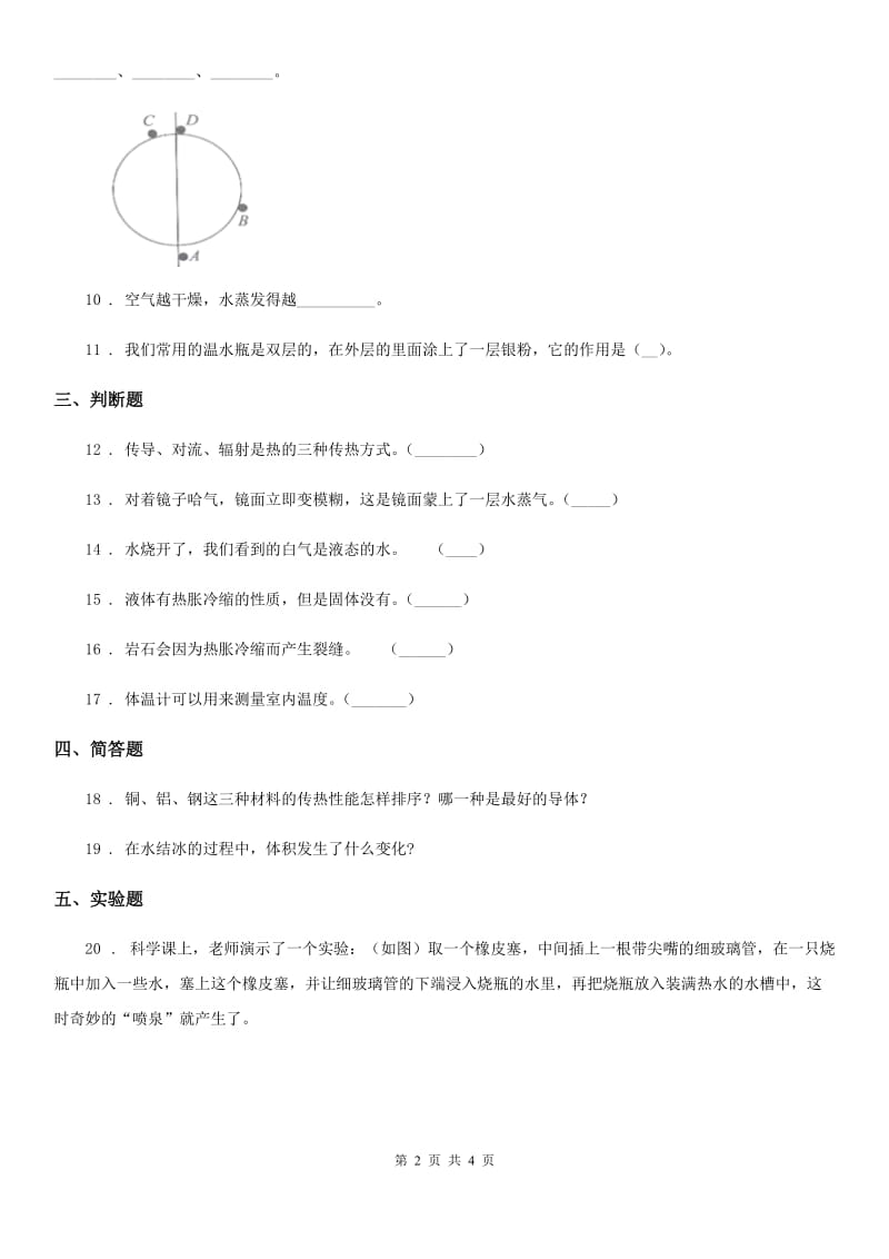 科学2020年四年级上册第二单元形成性测试卷（3）B卷_第2页