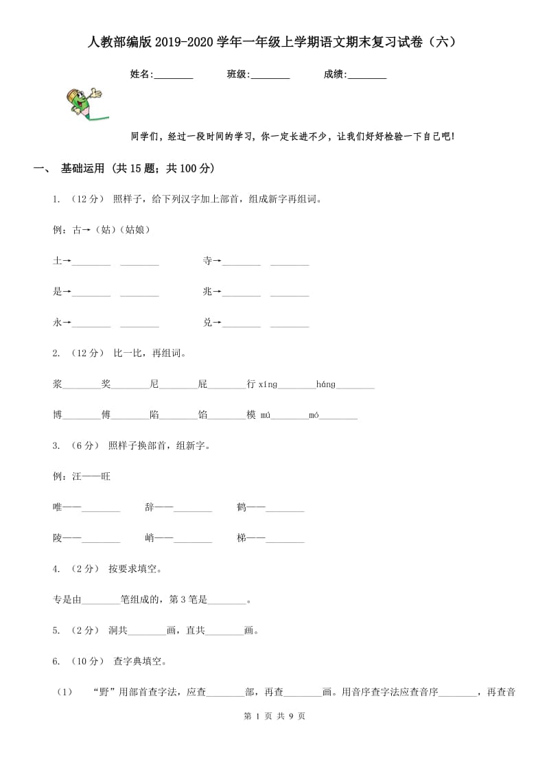 人教部编版2019-2020学年一年级上学期语文期末复习试卷（六）_第1页