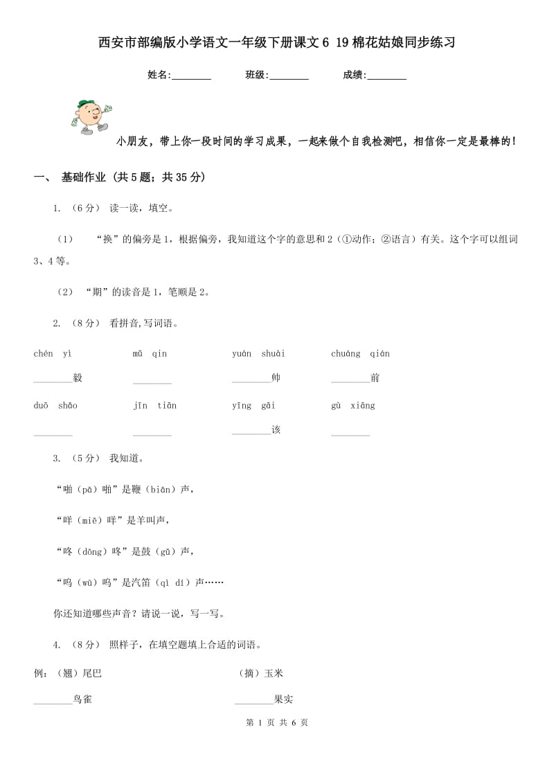 西安市部编版小学语文一年级下册课文6 19棉花姑娘同步练习_第1页